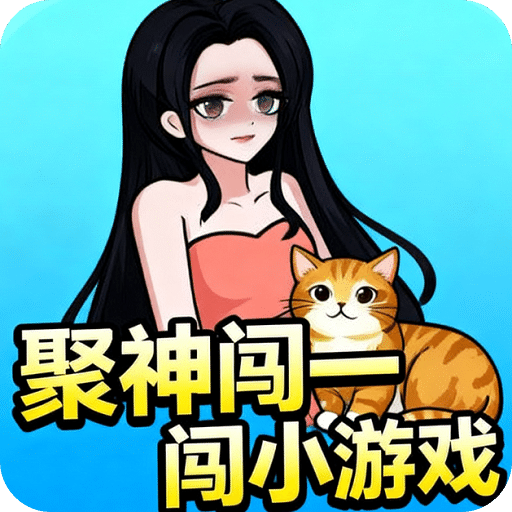 聚神闖一闖小游戲