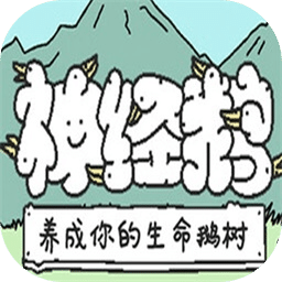 神經(jīng)鵝