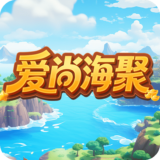 愛尚海聚