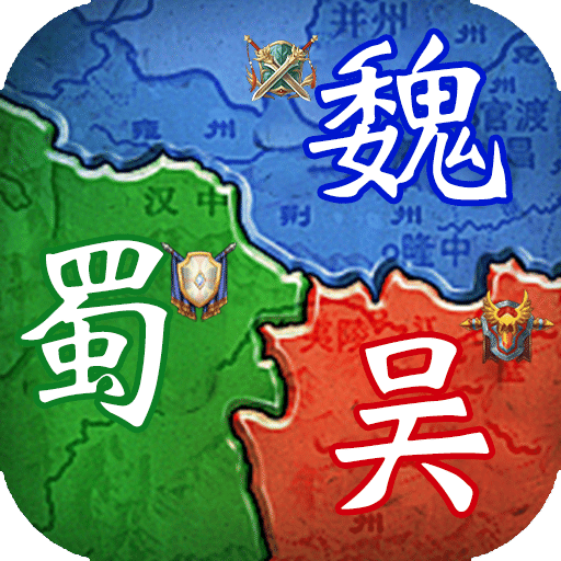 群英三國軟件