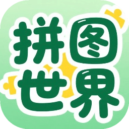 拼圖世界