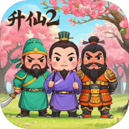 升仙2