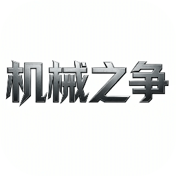 機械之爭
