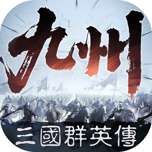 三國(guó)群英傳：策定九州