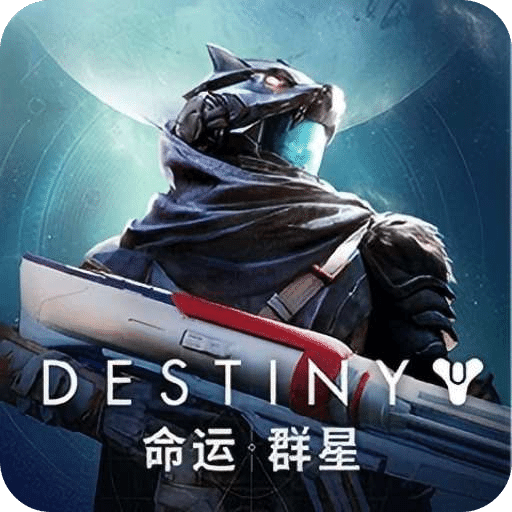 命運(yùn)：群星