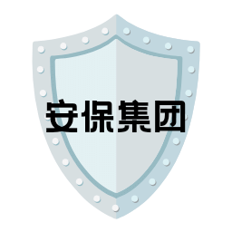 安保集團(tuán)
