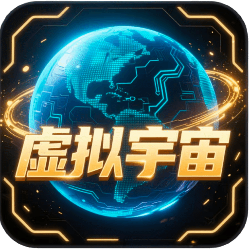 虛擬宇宙