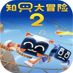知只大冒險2