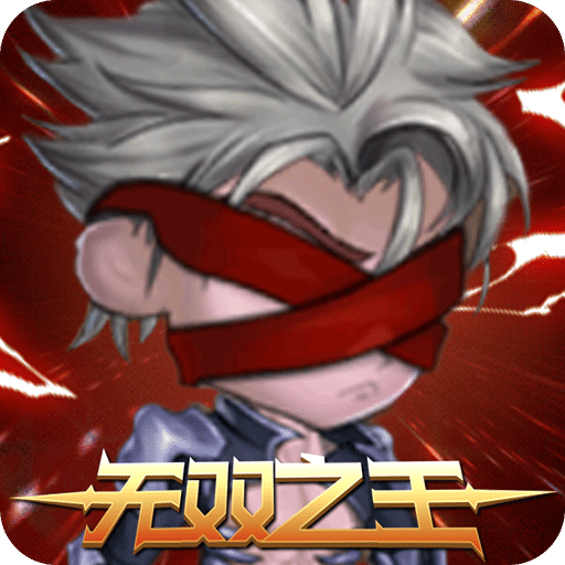 無(wú)雙之王手游版0102