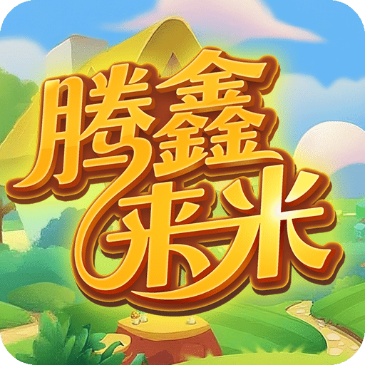 騰鑫來米
