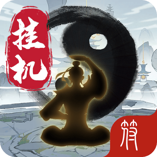 掛機(jī)洪荒