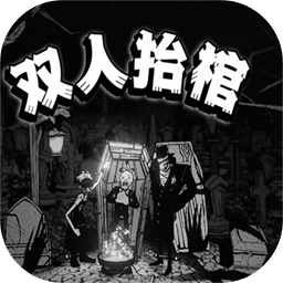 雙人抬棺