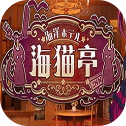 海洋酒店：海貓亭