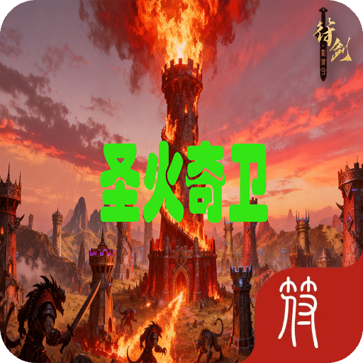 圣火奇衛(wèi)