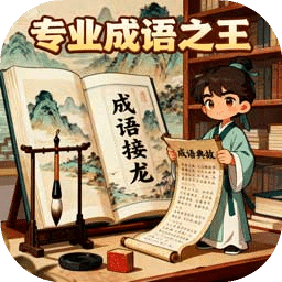 專業(yè)成語之王