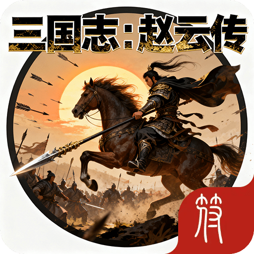 三國志：趙云傳
