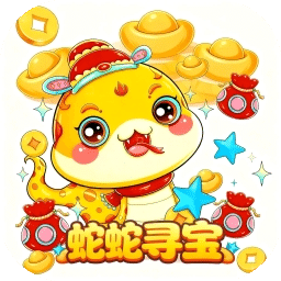 蛇蛇尋寶