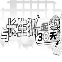 與長生狐一起的30天