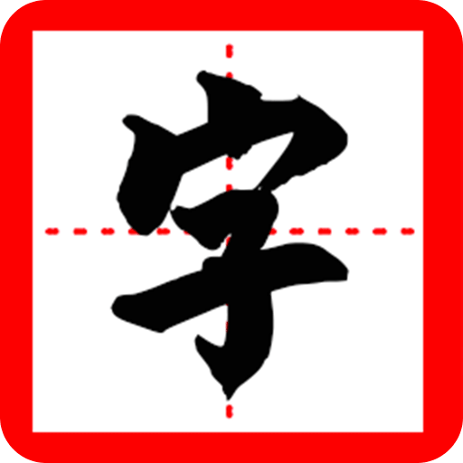 我的漢字