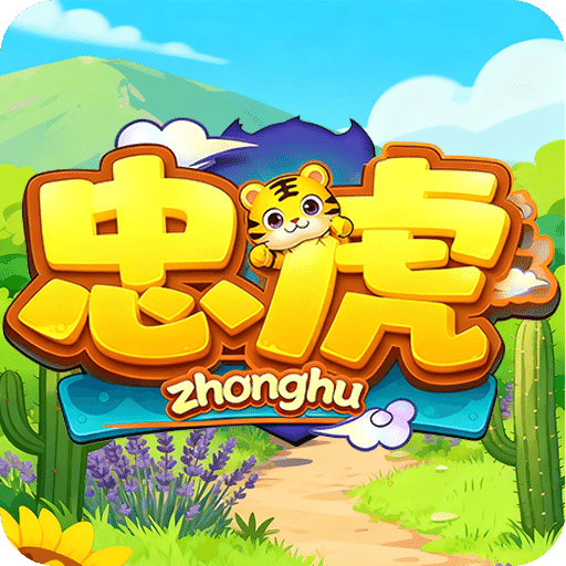忠虎