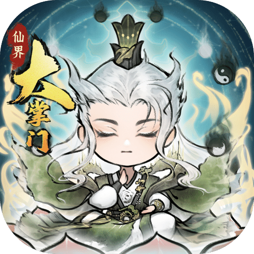 仙界大掌門