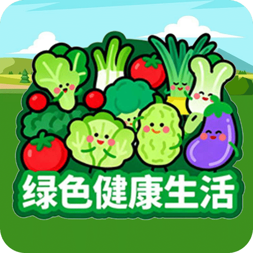 綠色健康生活