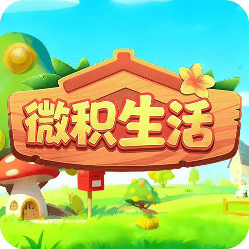 微積生活
