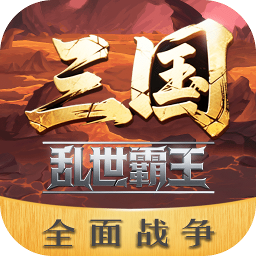 三國亂世霸王