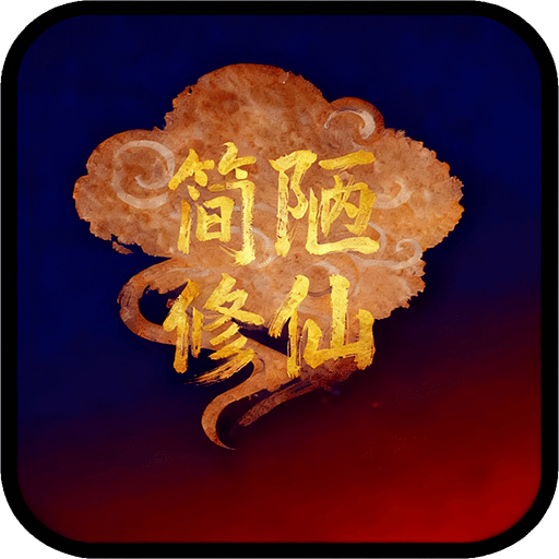 簡陋修仙