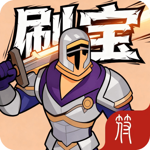 放置:刷寶不能停