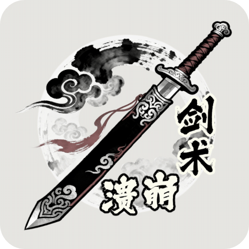 劍術(shù)崩潰