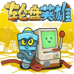 輪盤英雄