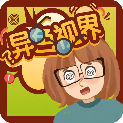 異色視界