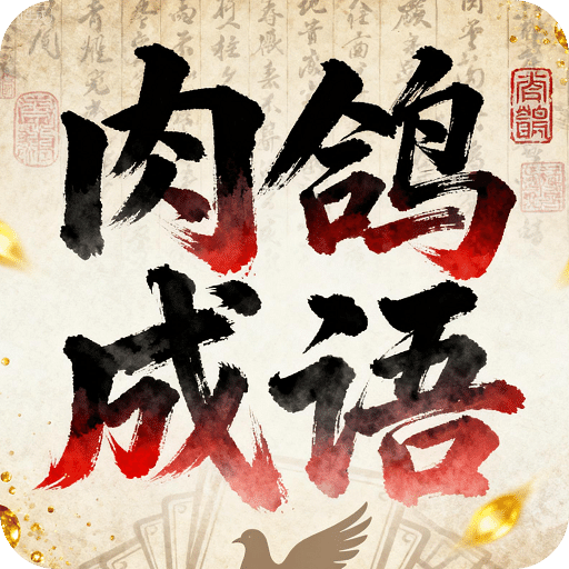 肉鴿成語(yǔ)接龍