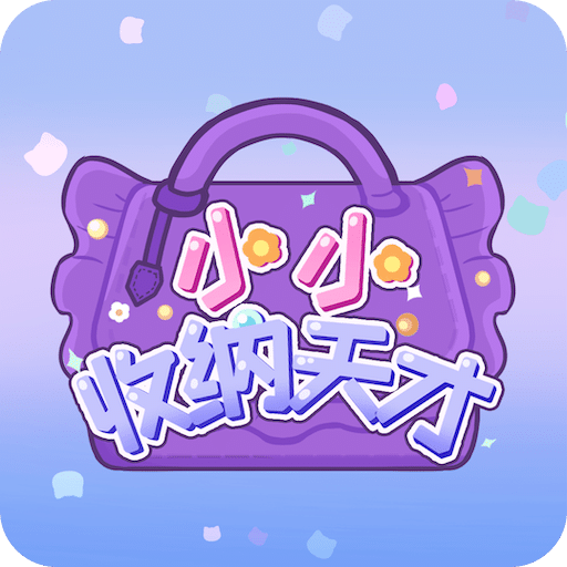 小小收納天才
