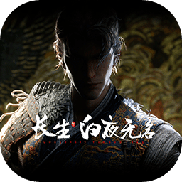 長生：白夜無名