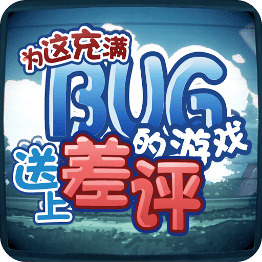 為這充滿BUG的送上差評(píng)