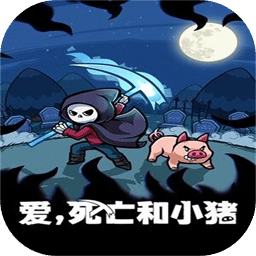 愛死亡和小豬