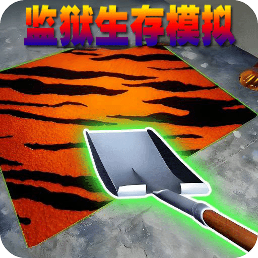 監(jiān)獄生存模擬