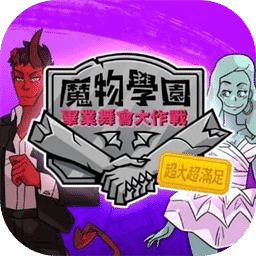魔物學園：畢業(yè)舞會大作戰(zhàn)