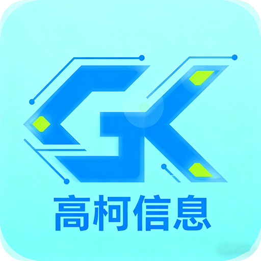 高柯信息