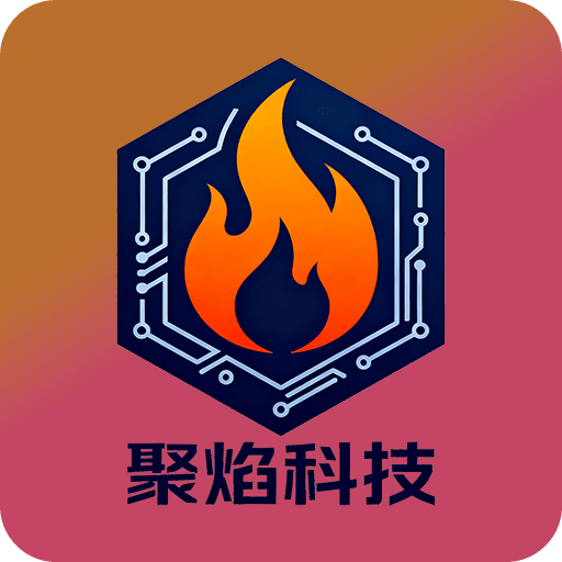 聚焰科技