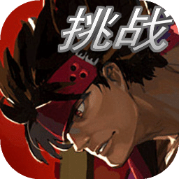 罪惡裝備：格斗挑戰(zhàn)