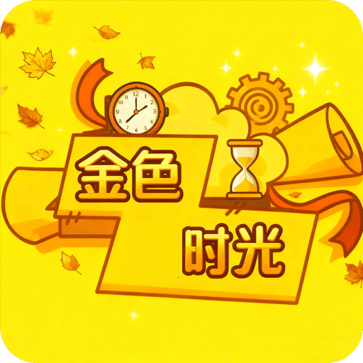 金色時光