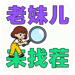 老妹兒來(lái)找茬