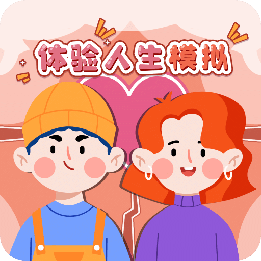 體驗(yàn)人生模擬