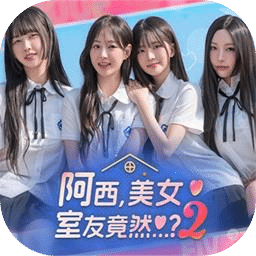 阿西美女室友竟然2