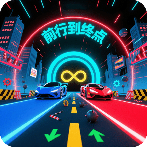 前行到終點(diǎn)