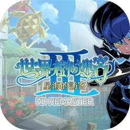 世界樹(shù)的迷宮Ⅲ 星海的訪客