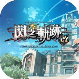 英雄傳說(shuō)：閃之軌跡1改